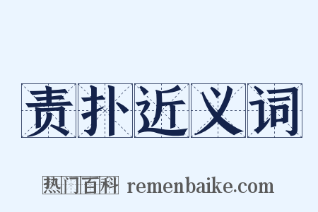 责扑近义词是什么意思的图片